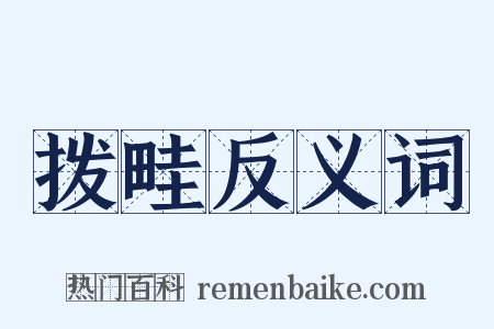拨畦反义词是什么意思的图片